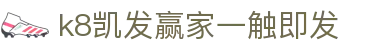 k8凯发赢家一触即发 - (中国)清远k8凯发赢家一触即发企业集团欢迎您